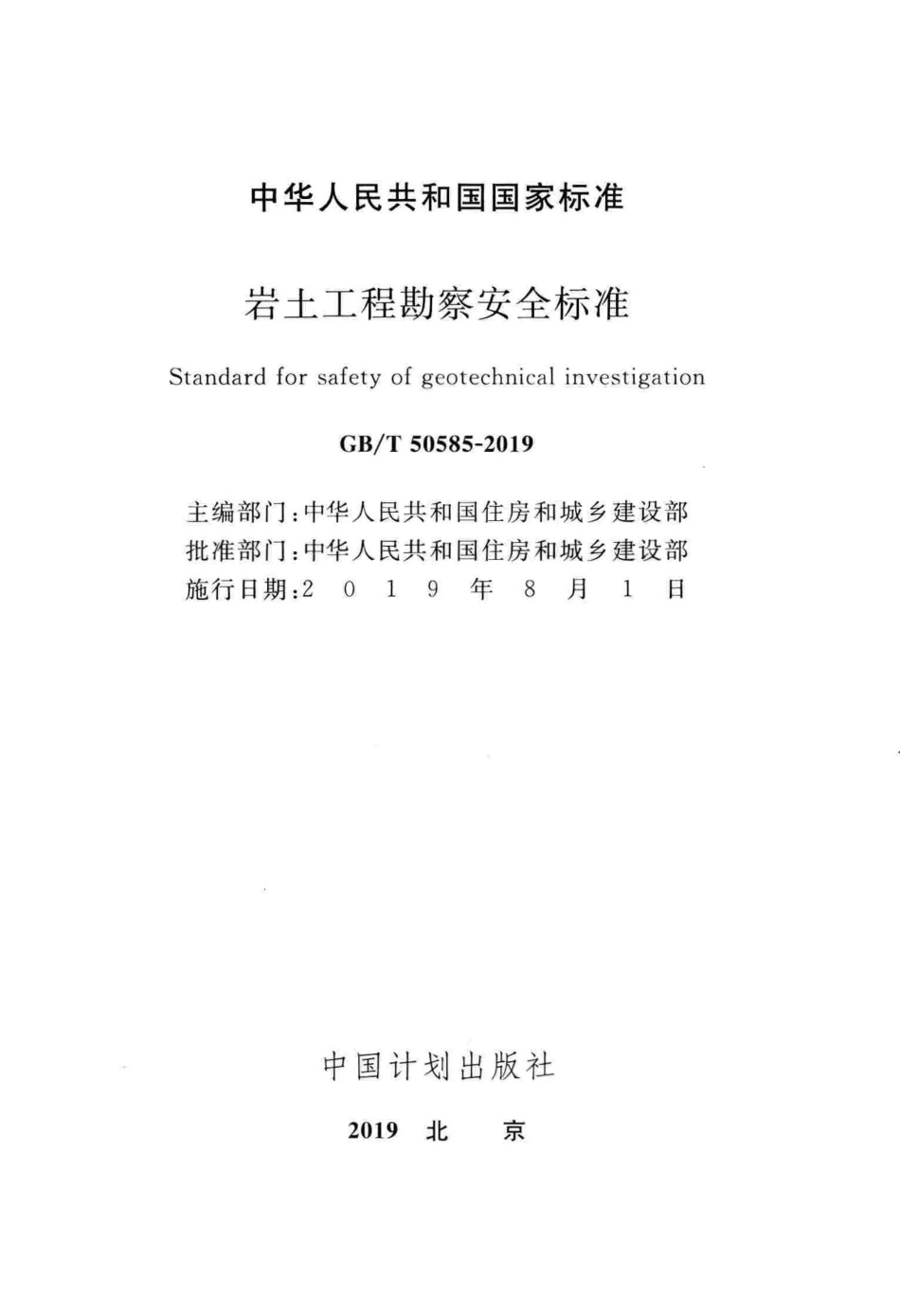 GBT_50585-2019_岩土工程_勘察安全标准.pdf_第2页
