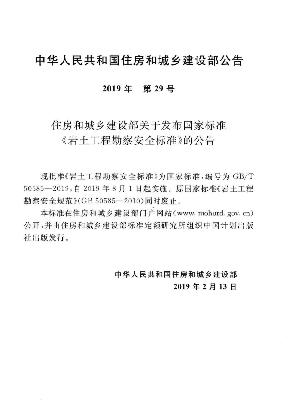 GBT_50585-2019_岩土工程_勘察安全标准.pdf_第3页