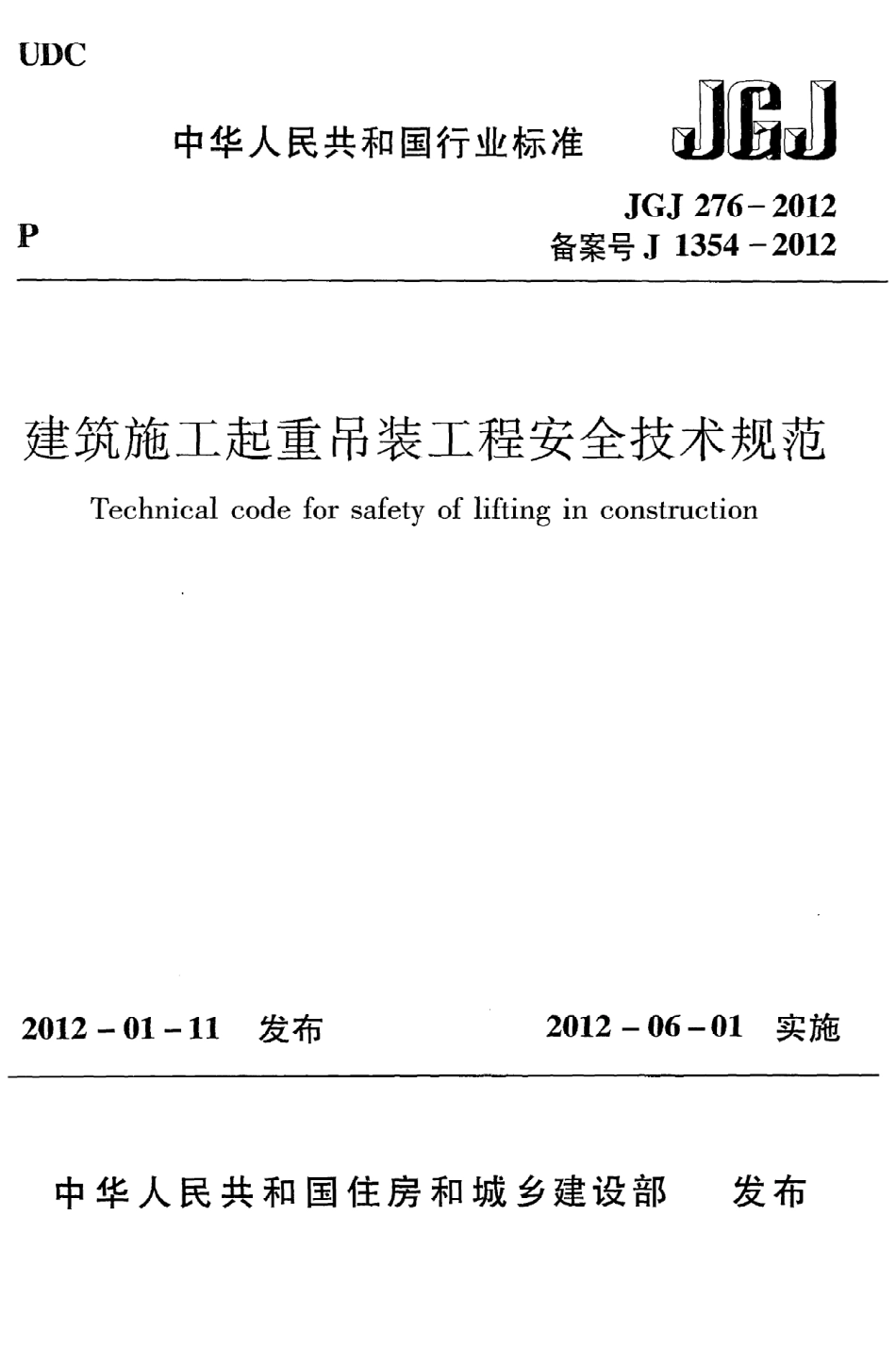 JGJ276-2012 建筑施工起重吊装安全技术规范 .pdf_第1页