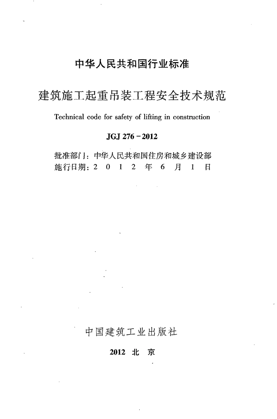 JGJ276-2012 建筑施工起重吊装安全技术规范 .pdf_第2页