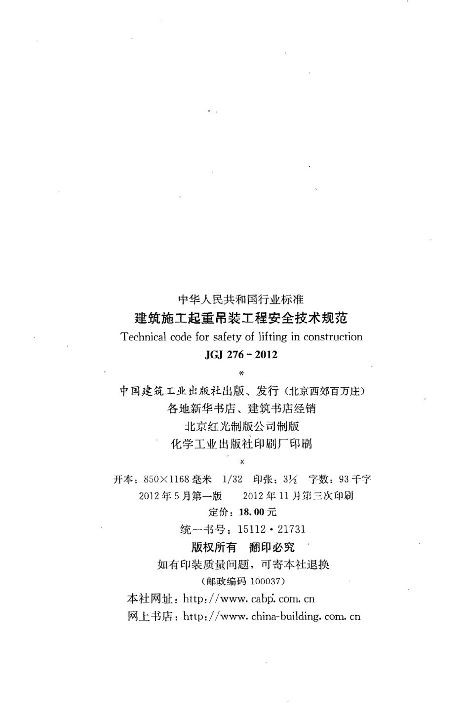JGJ276-2012 建筑施工起重吊装安全技术规范 .pdf_第3页