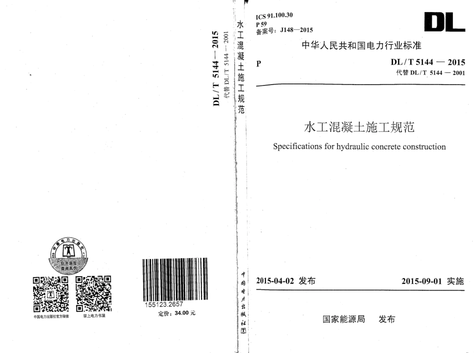 DLT5144-2015水工混凝土施工规范(附条文说明).pdf_第1页