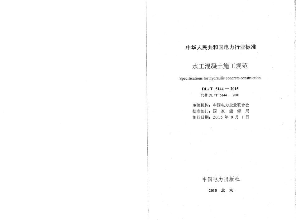 DLT5144-2015水工混凝土施工规范(附条文说明).pdf_第2页