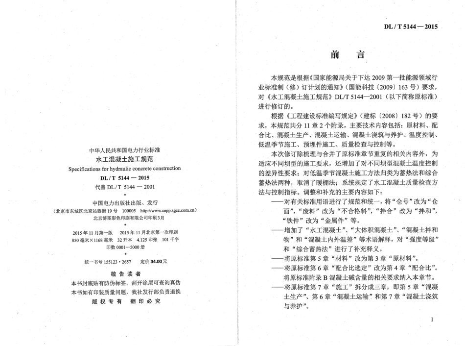 DLT5144-2015水工混凝土施工规范(附条文说明).pdf_第3页