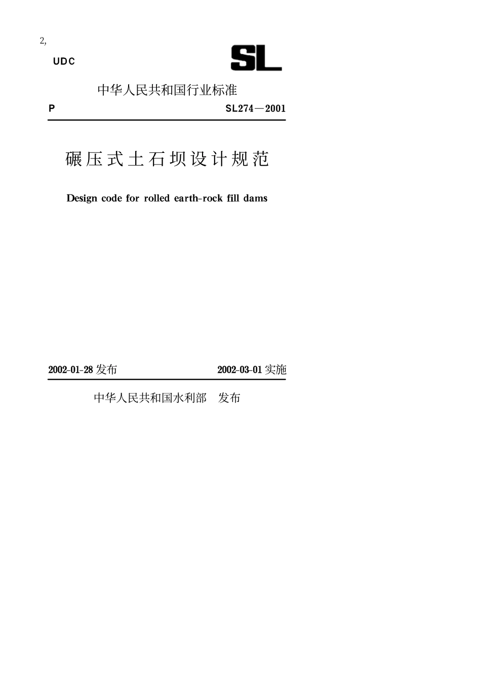 《碾压式土石坝设计规范》(SL274-2001).pdf_第1页