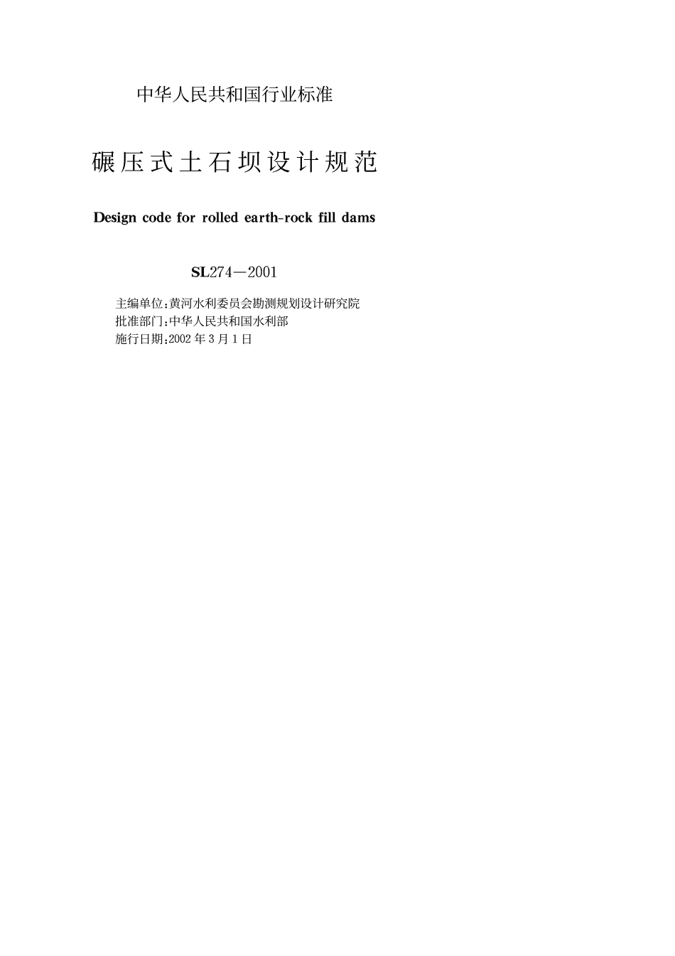 《碾压式土石坝设计规范》(SL274-2001).pdf_第2页