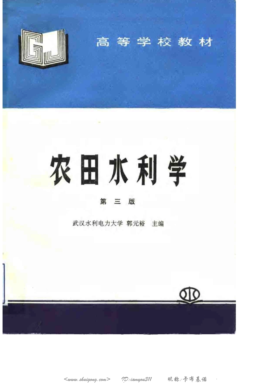《农田水利学》.pdf_第1页