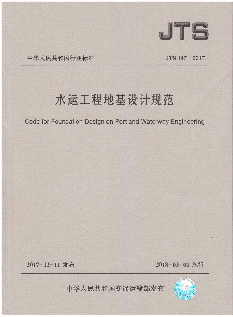 《水运工程地基设计规范》(JTS 147—2017).pdf_第1页