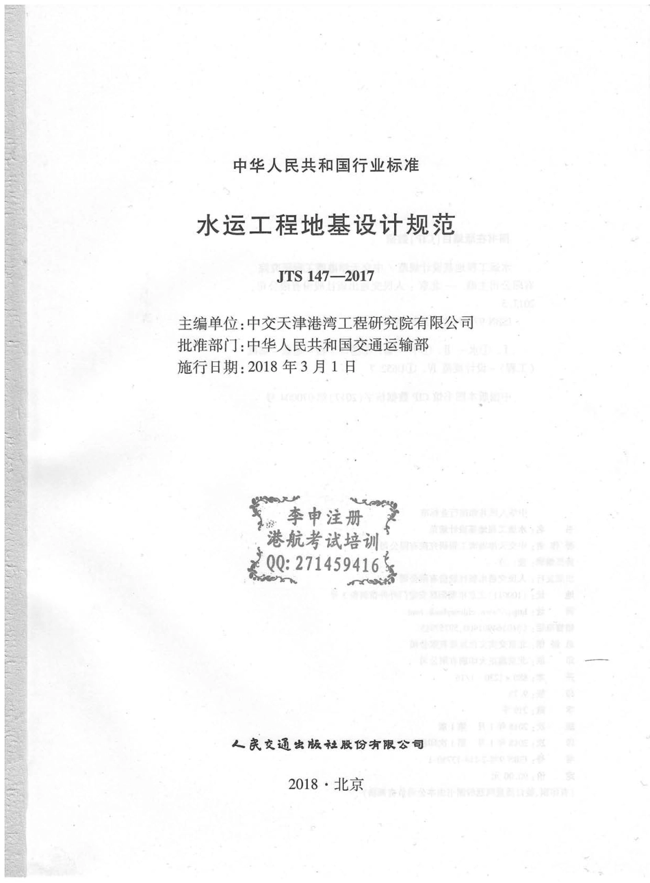 《水运工程地基设计规范》(JTS 147—2017).pdf_第2页