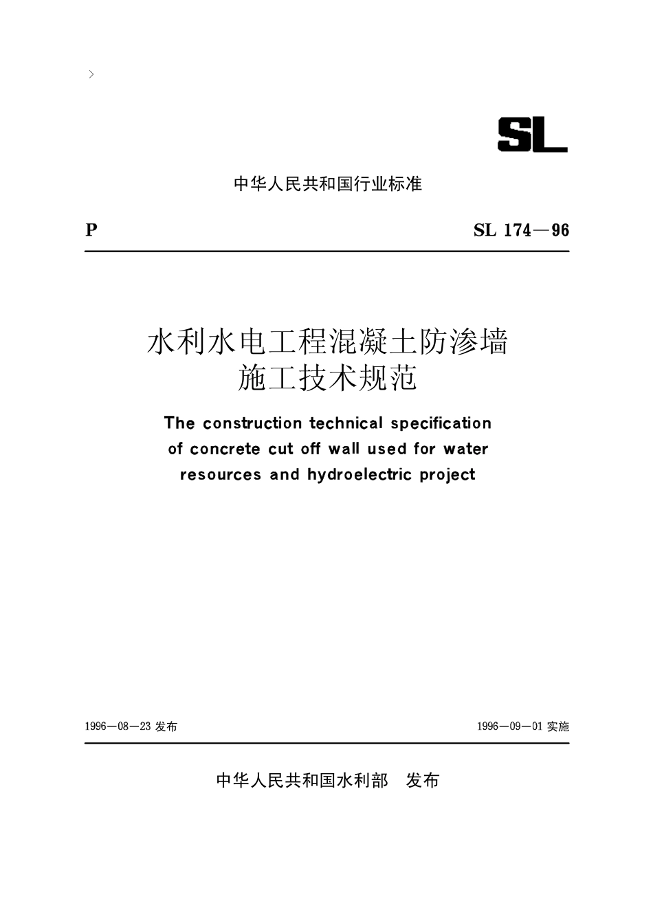 15水利水电工程混凝土防渗墙施工技术规范【SL174-96】.pdf_第1页