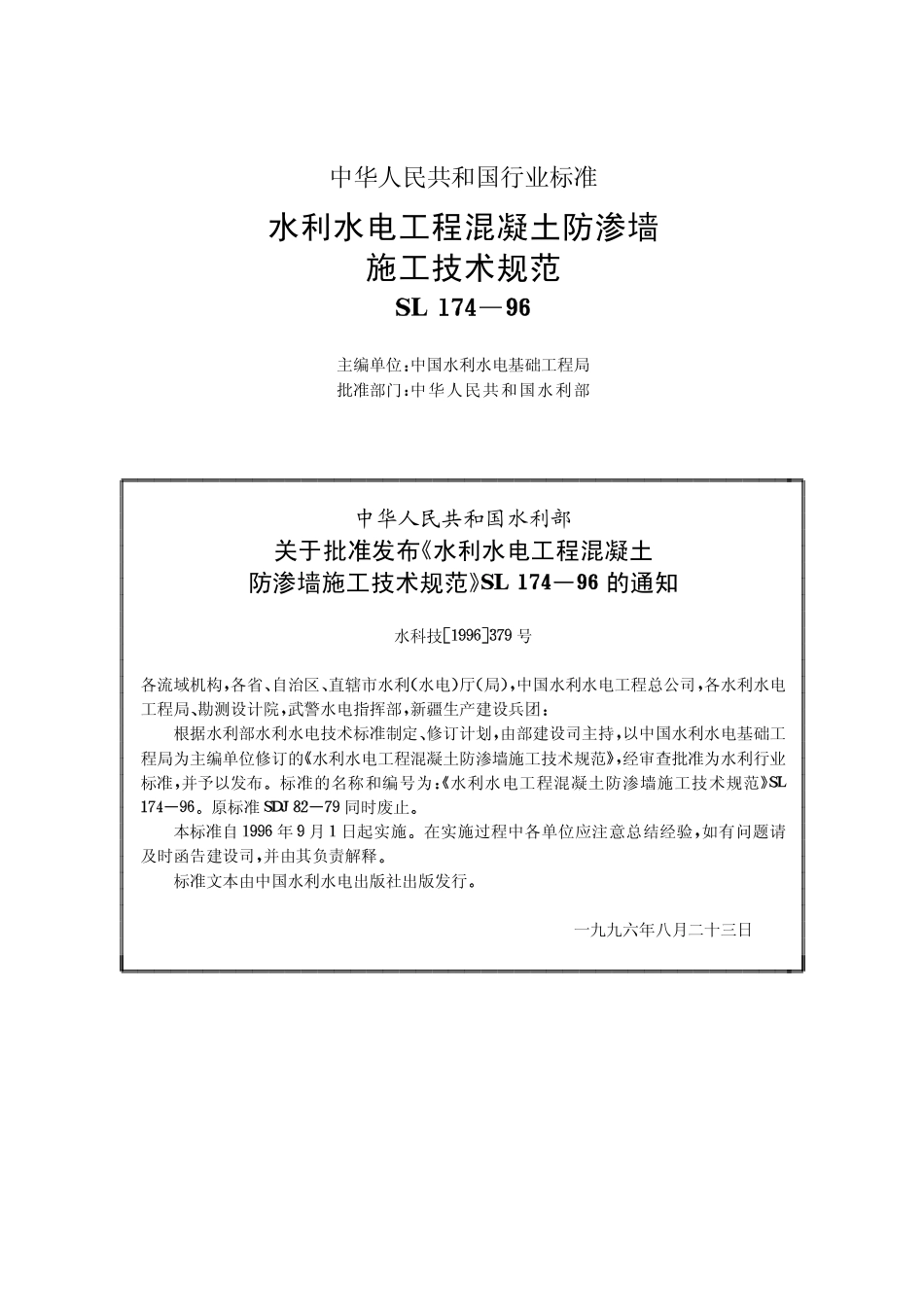 15水利水电工程混凝土防渗墙施工技术规范【SL174-96】.pdf_第2页