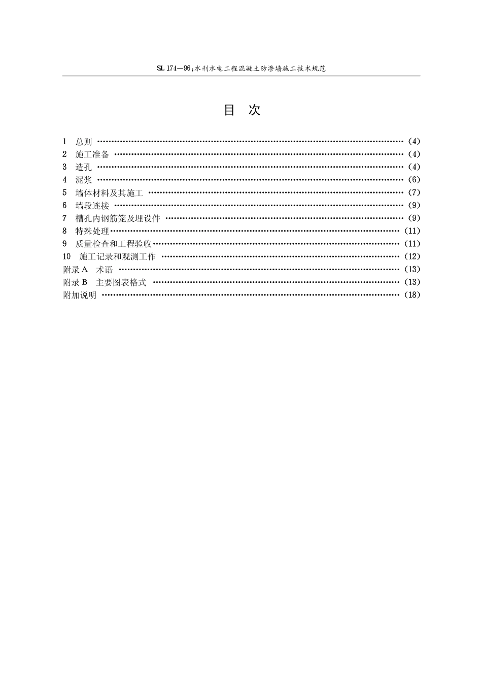 15水利水电工程混凝土防渗墙施工技术规范【SL174-96】.pdf_第3页