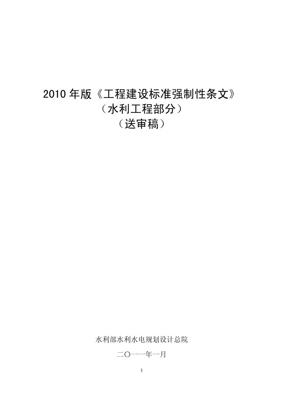 2010版《工程建设标准强制性条文》（水利工程部分）送审稿.pdf_第1页