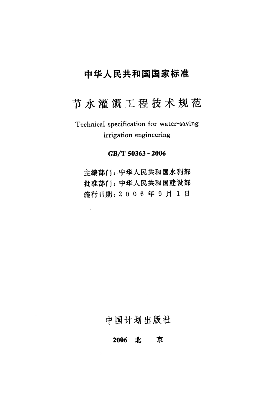 GB.T50363-2006 节水灌溉工程技术规范.pdf_第3页
