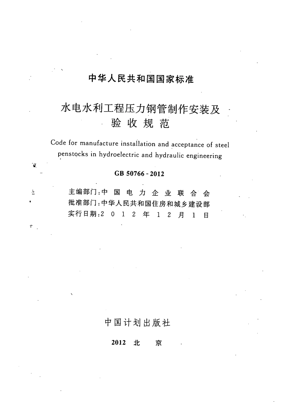 GB50766-2012水电水利工程压力钢管制作安装及验收规范.pdf_第2页