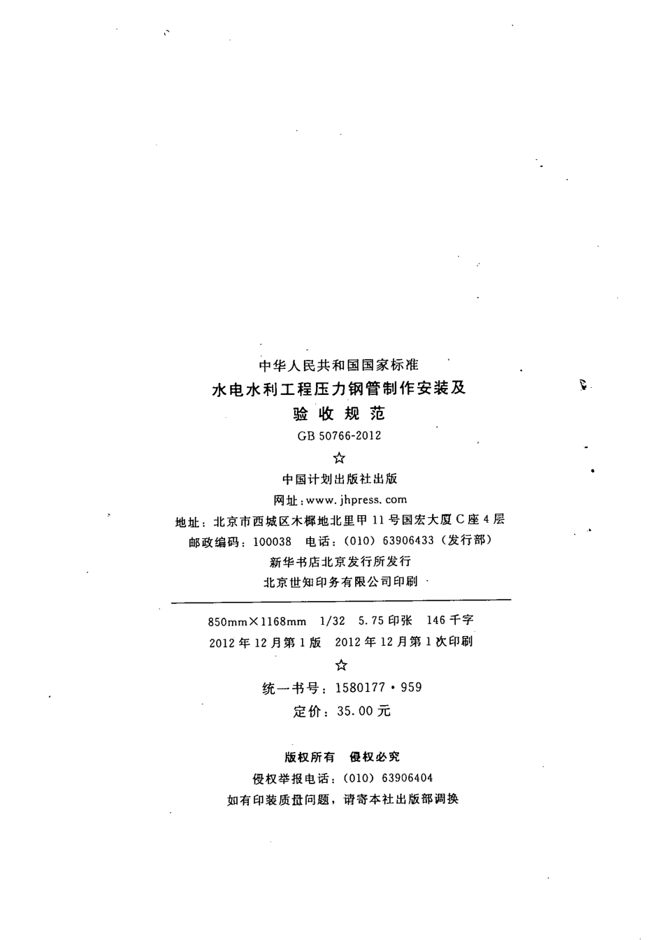 GB50766-2012水电水利工程压力钢管制作安装及验收规范.pdf_第3页