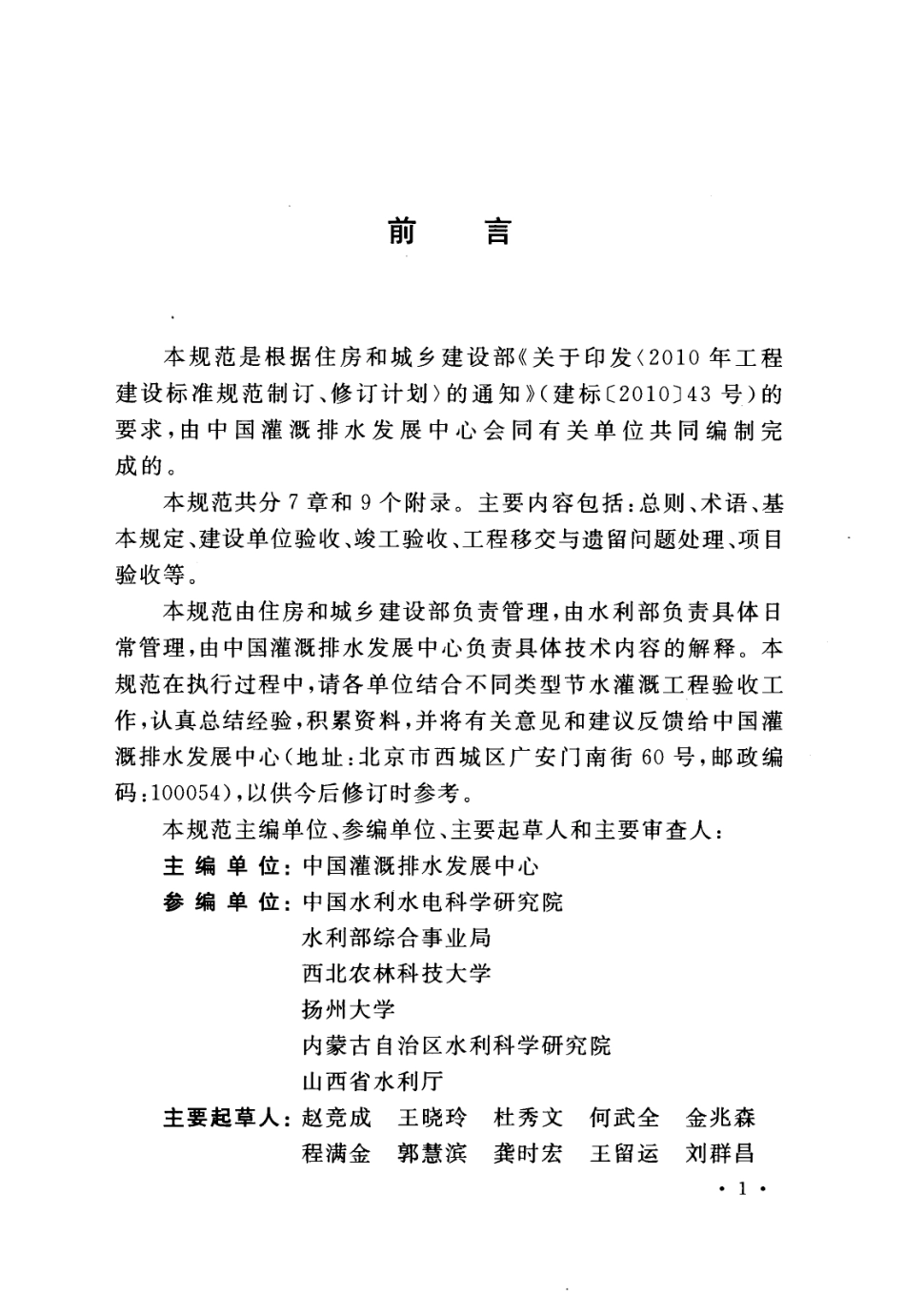 GB50769-2012  节水灌溉工程验收规范.pdf_第3页
