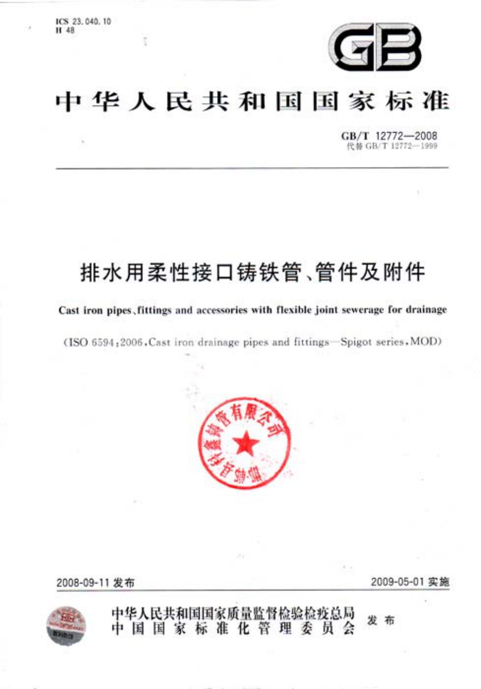 GBT 12772-2008 排水用柔性接口铸铁管、管件及附件.pdf_第1页
