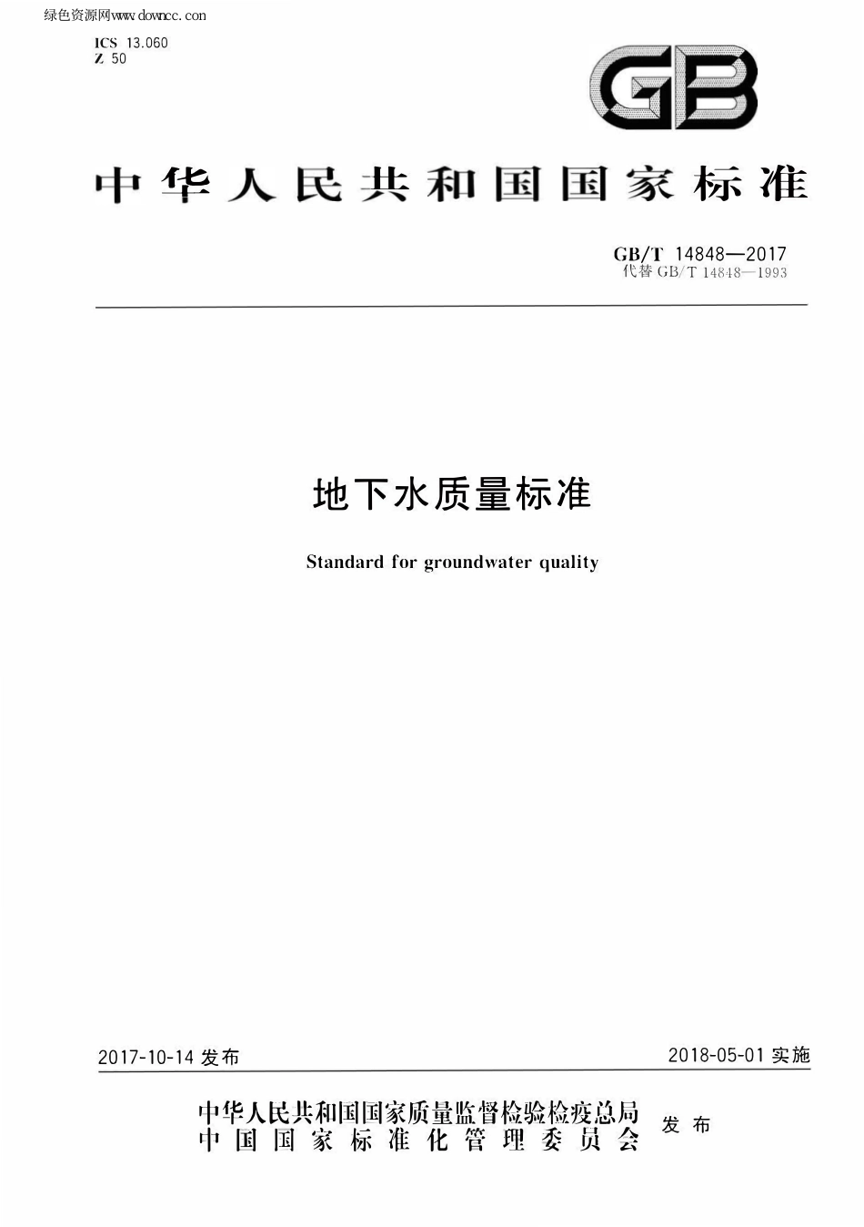 GBT_ 14848-2017 地下水质量标准.pdf_第1页