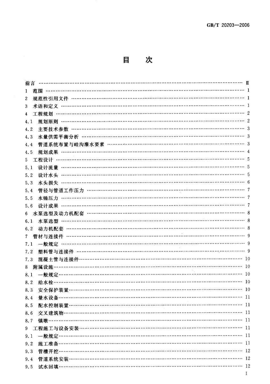 GBT20203-2006农田低压管道输水灌溉工程技术规范.pdf_第2页
