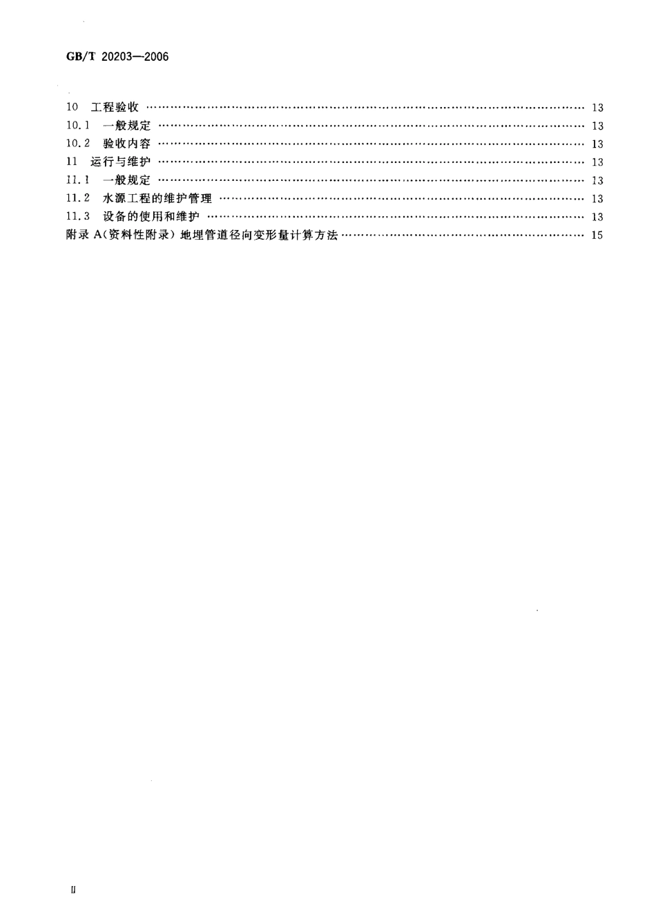 GBT20203-2006农田低压管道输水灌溉工程技术规范.pdf_第3页
