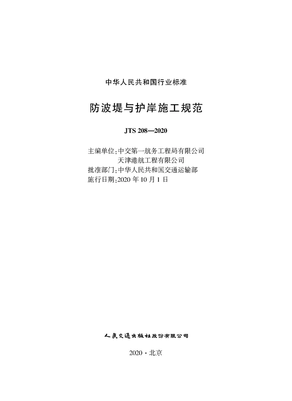 JTS 208-2020防波提与护岸施工规范.pdf_第1页