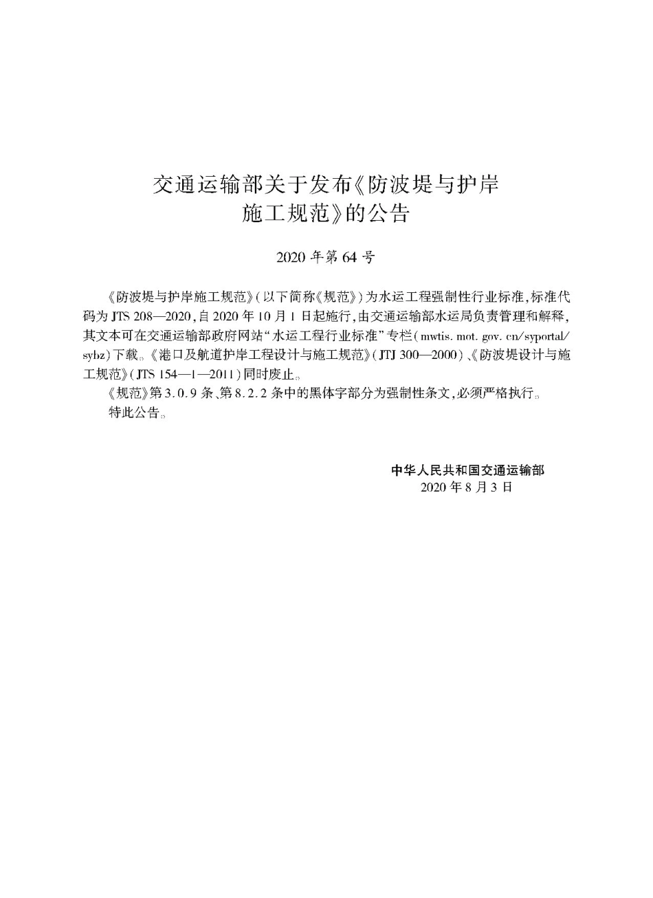 JTS 208-2020防波提与护岸施工规范.pdf_第2页