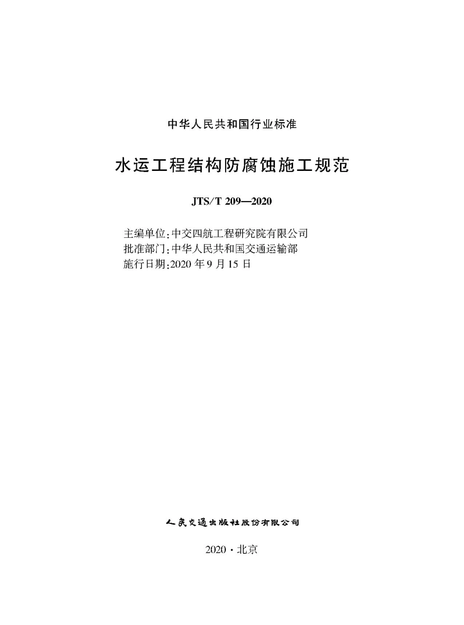 JTS T209-2020水运工程结构防腐蚀施工规范-1.pdf_第1页