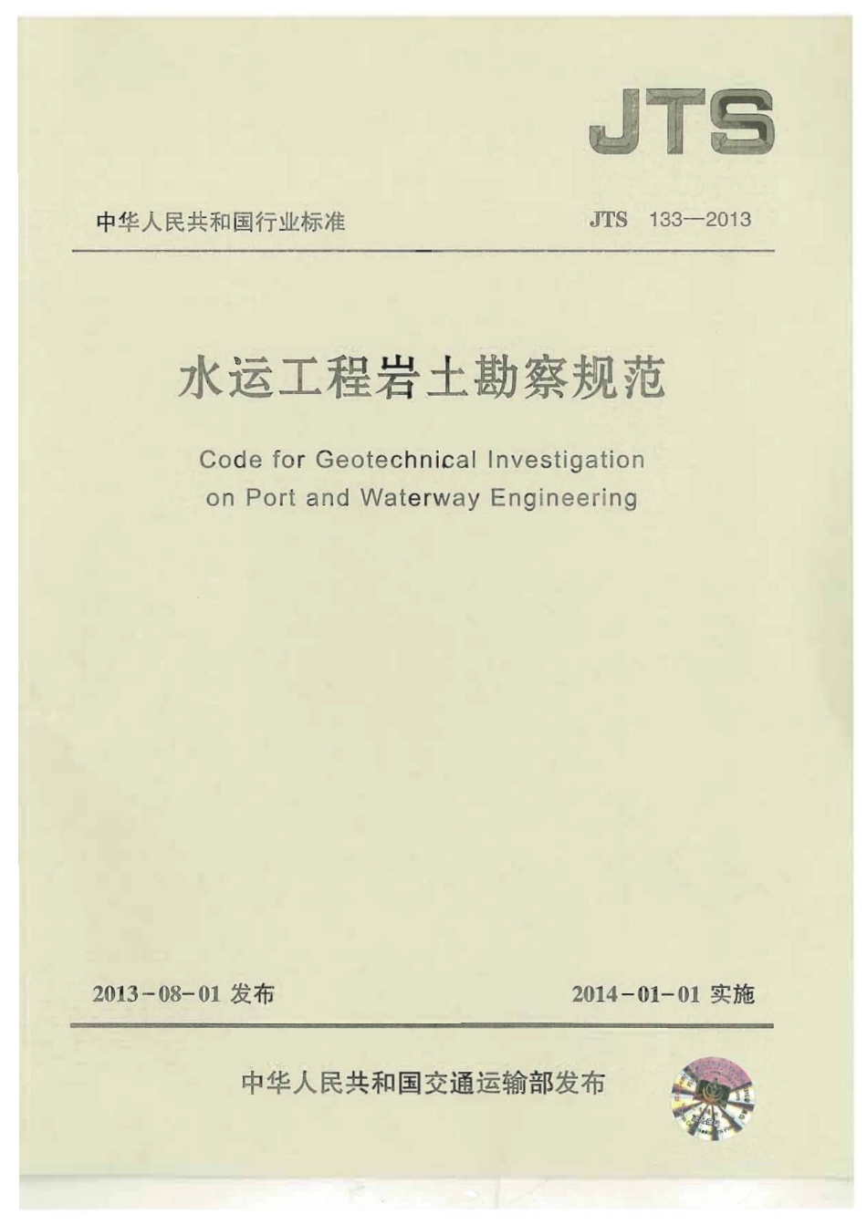JTS133-2013水运工程岩土勘察规范.pdf_第1页