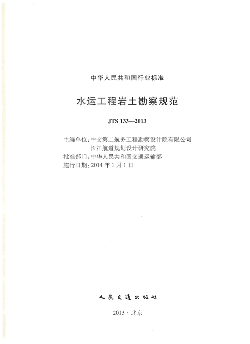 JTS133-2013水运工程岩土勘察规范.pdf_第2页