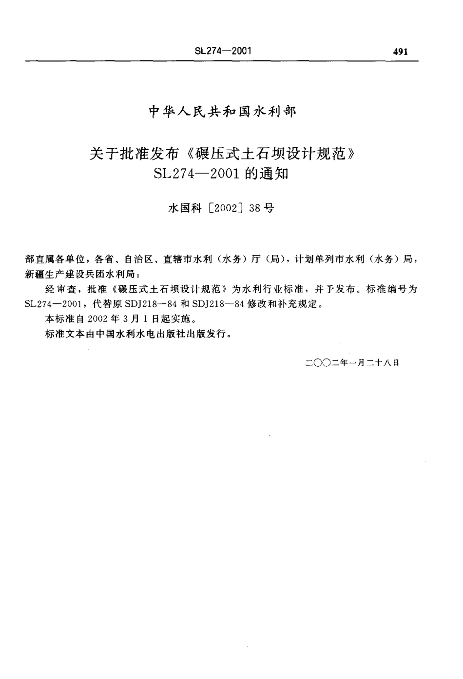 SL 274-2001 碾压式土石坝设计规范.pdf_第2页