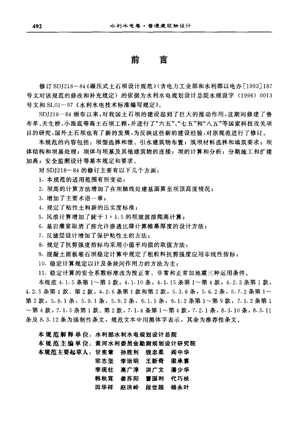 SL 274-2001 碾压式土石坝设计规范.pdf_第3页