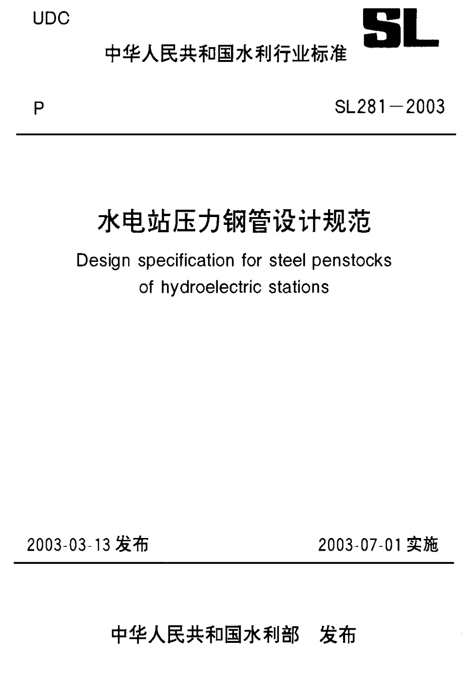 SL 281—2003  水电站压力钢管设计规范.pdf_第1页