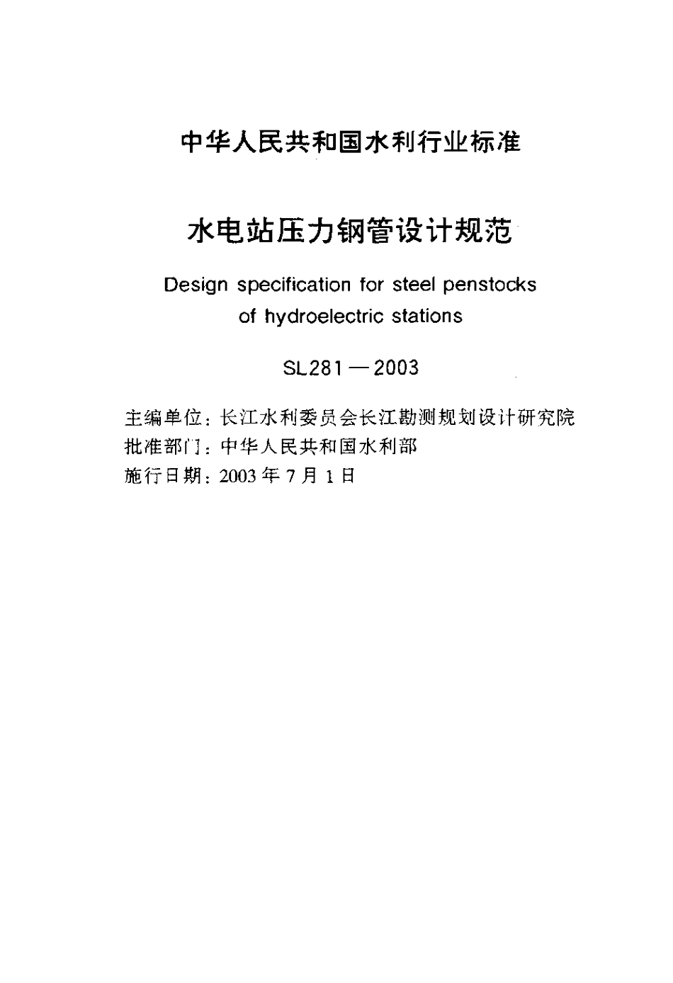 SL 281—2003  水电站压力钢管设计规范.pdf_第2页