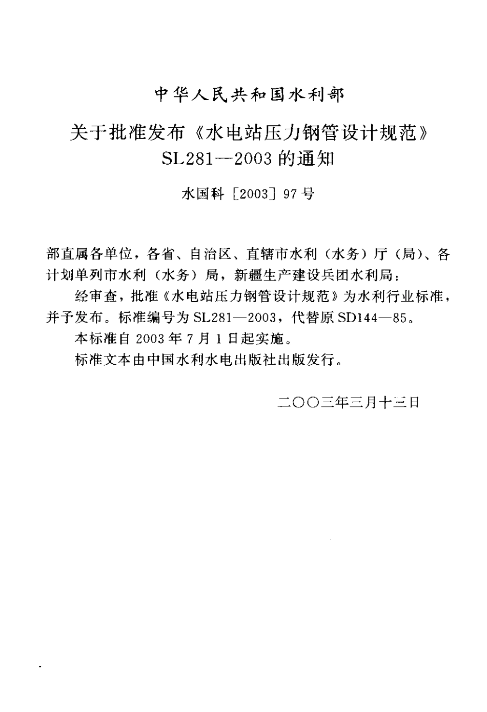 SL 281—2003  水电站压力钢管设计规范.pdf_第3页
