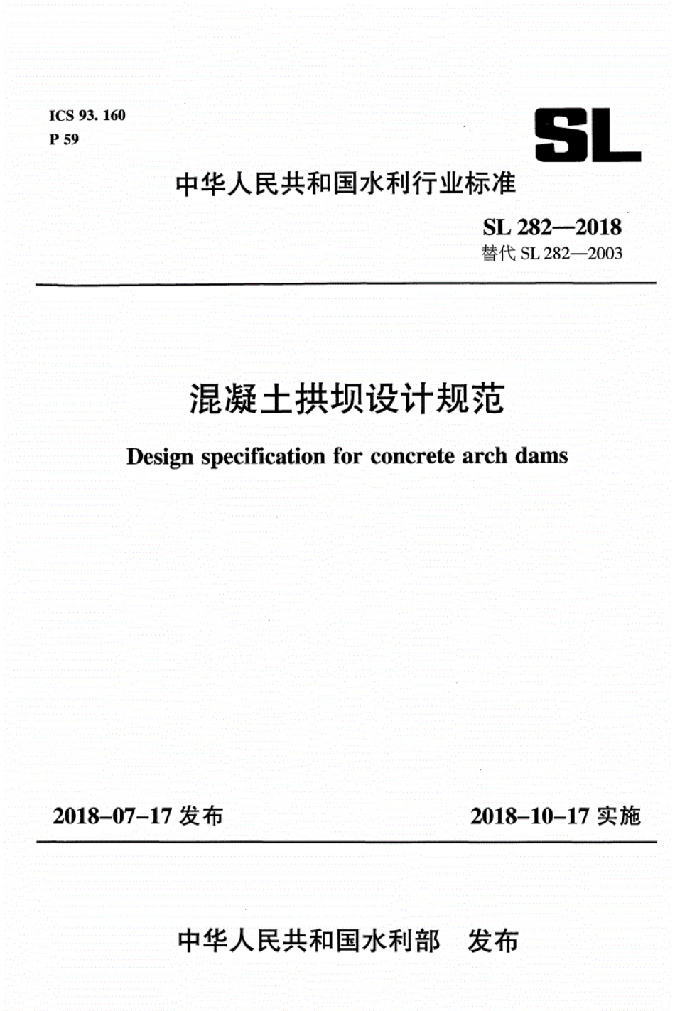 SL 282-2018 混凝土拱坝设计规范.pdf_第1页