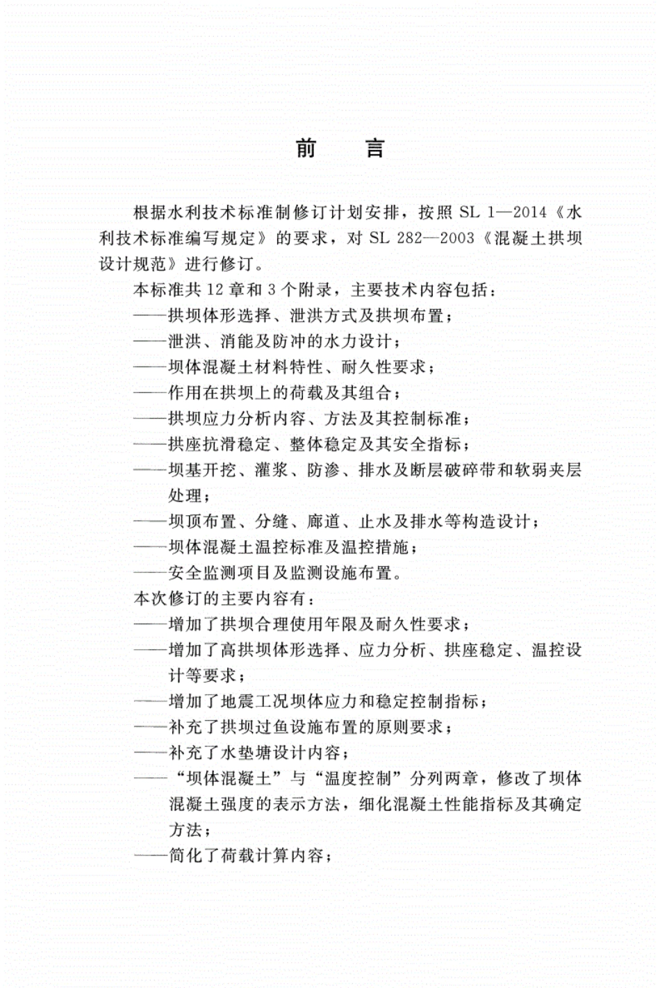 SL 282-2018 混凝土拱坝设计规范.pdf_第3页
