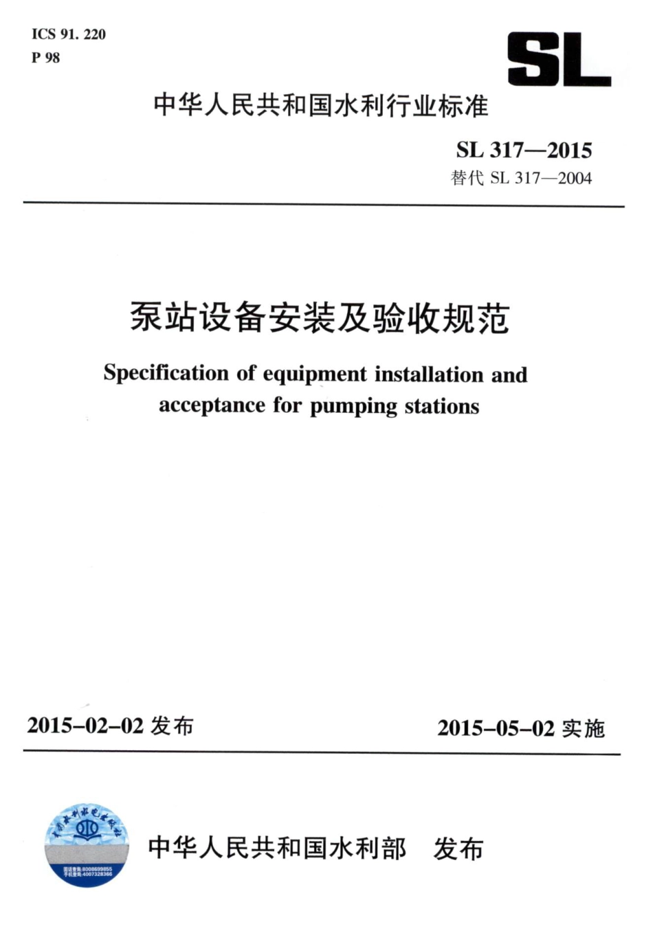 SL 317-2015  泵站设备安装及验收规范（含条文说明）.pdf_第1页