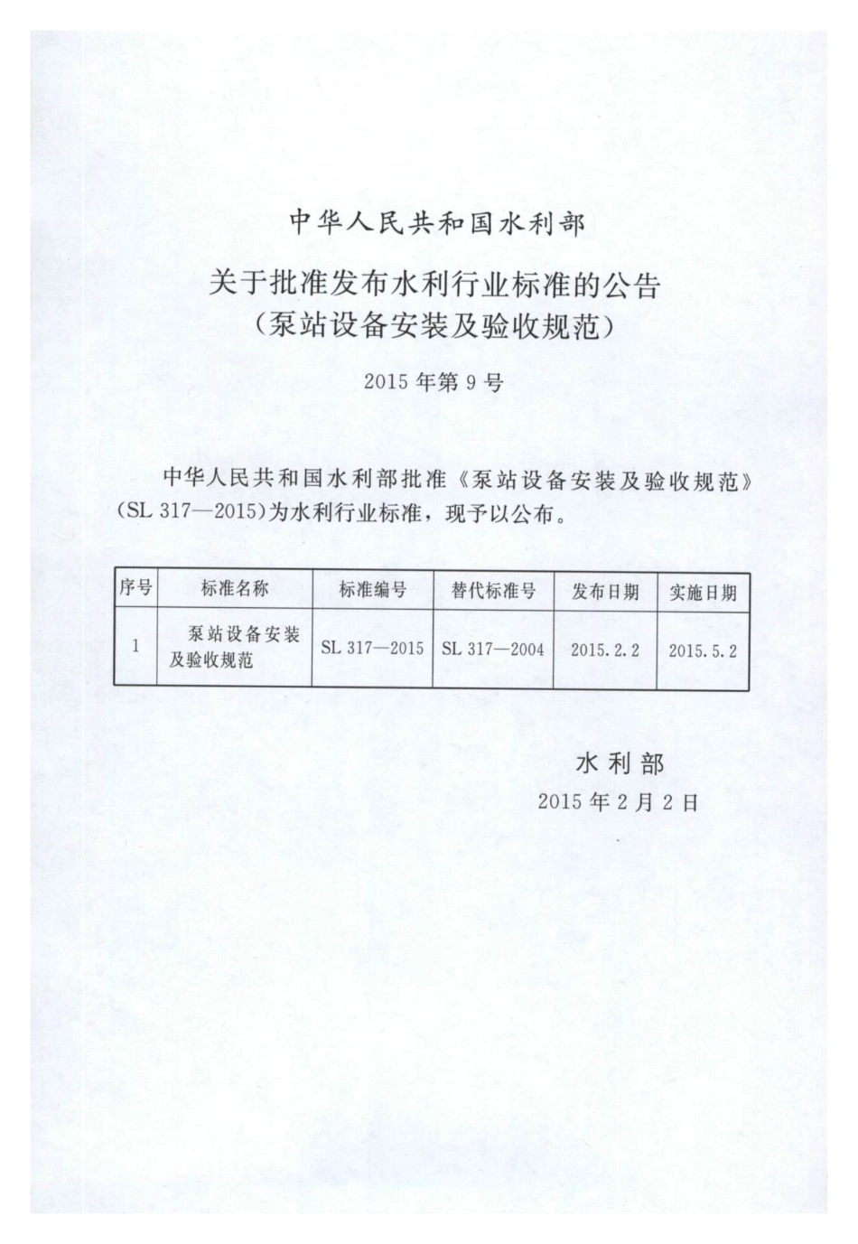 SL 317-2015  泵站设备安装及验收规范（含条文说明）.pdf_第2页