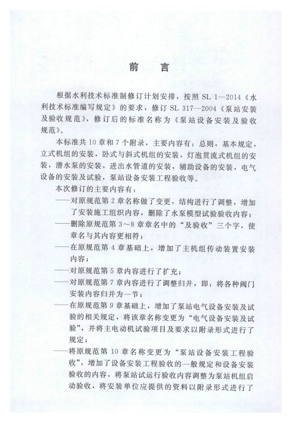 SL 317-2015  泵站设备安装及验收规范（含条文说明）.pdf_第3页