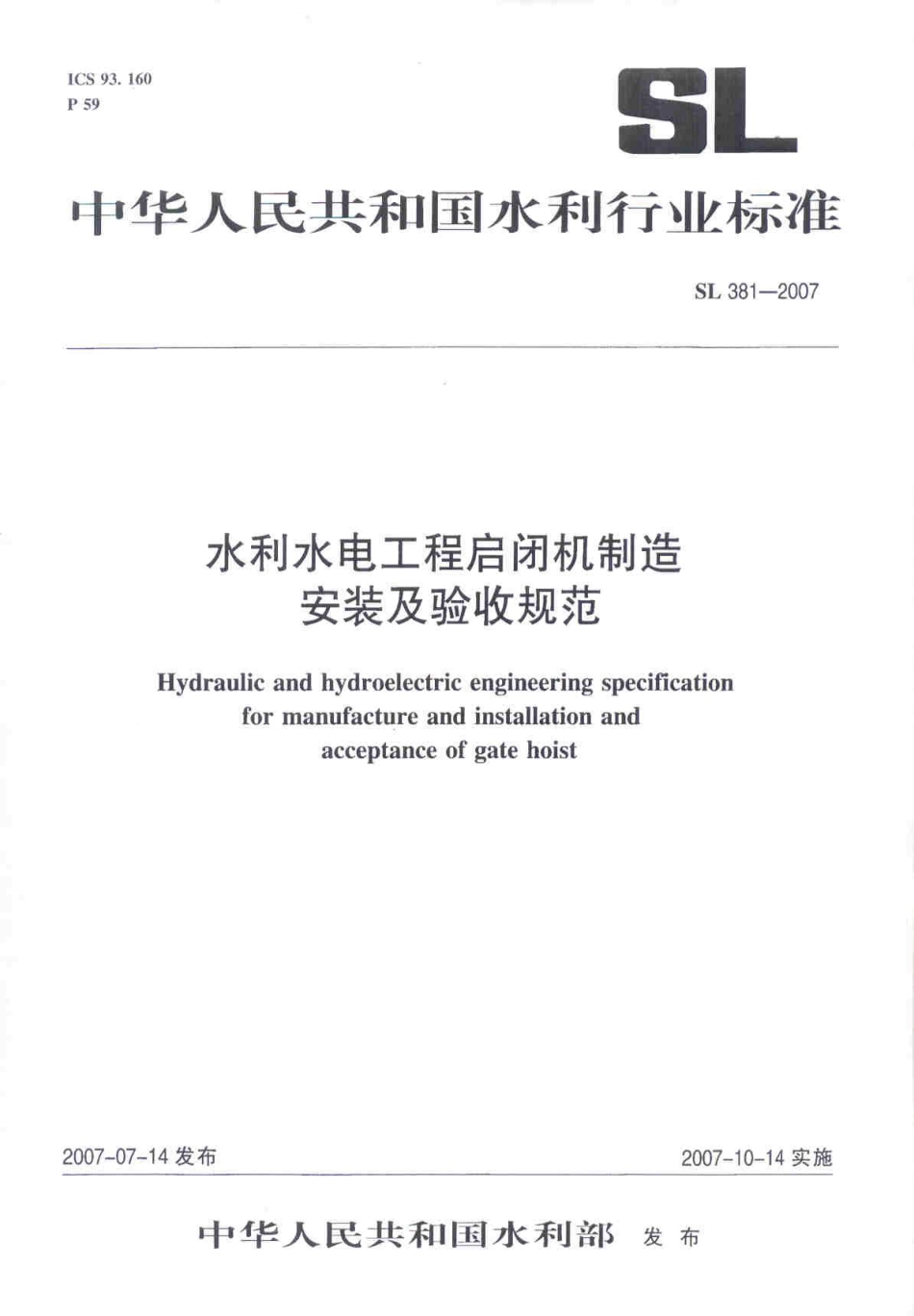 SL 381-2007 (水利水电工程启闭机制造安装及验收规范）.pdf_第1页