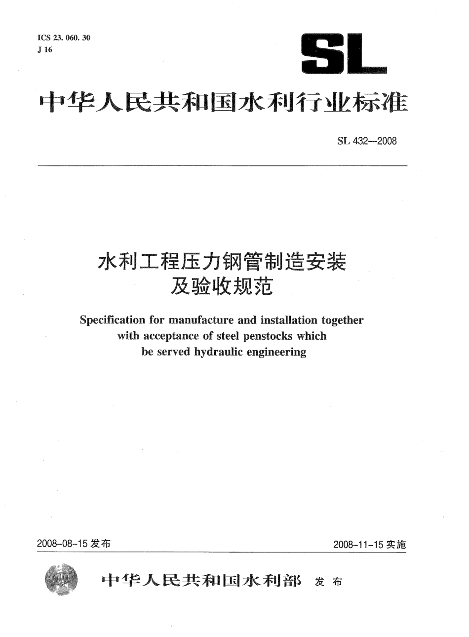 SL 432-2008 水利工程压力钢管制造安装及验收规范.pdf_第1页