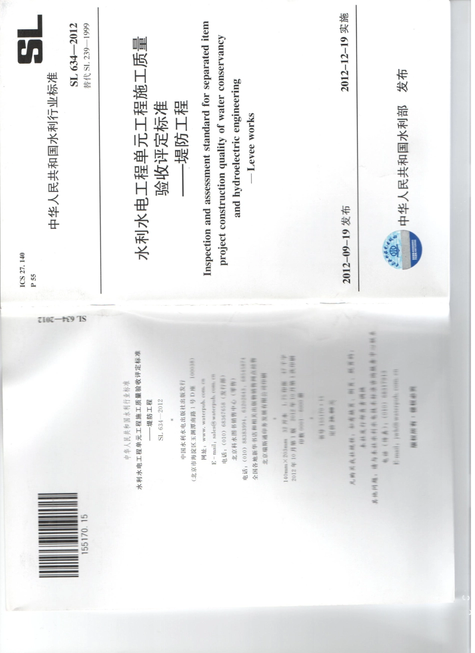 SL 634-2012水利水电工程单元工程质量验收评定标准-堤防工程.pdf_第1页