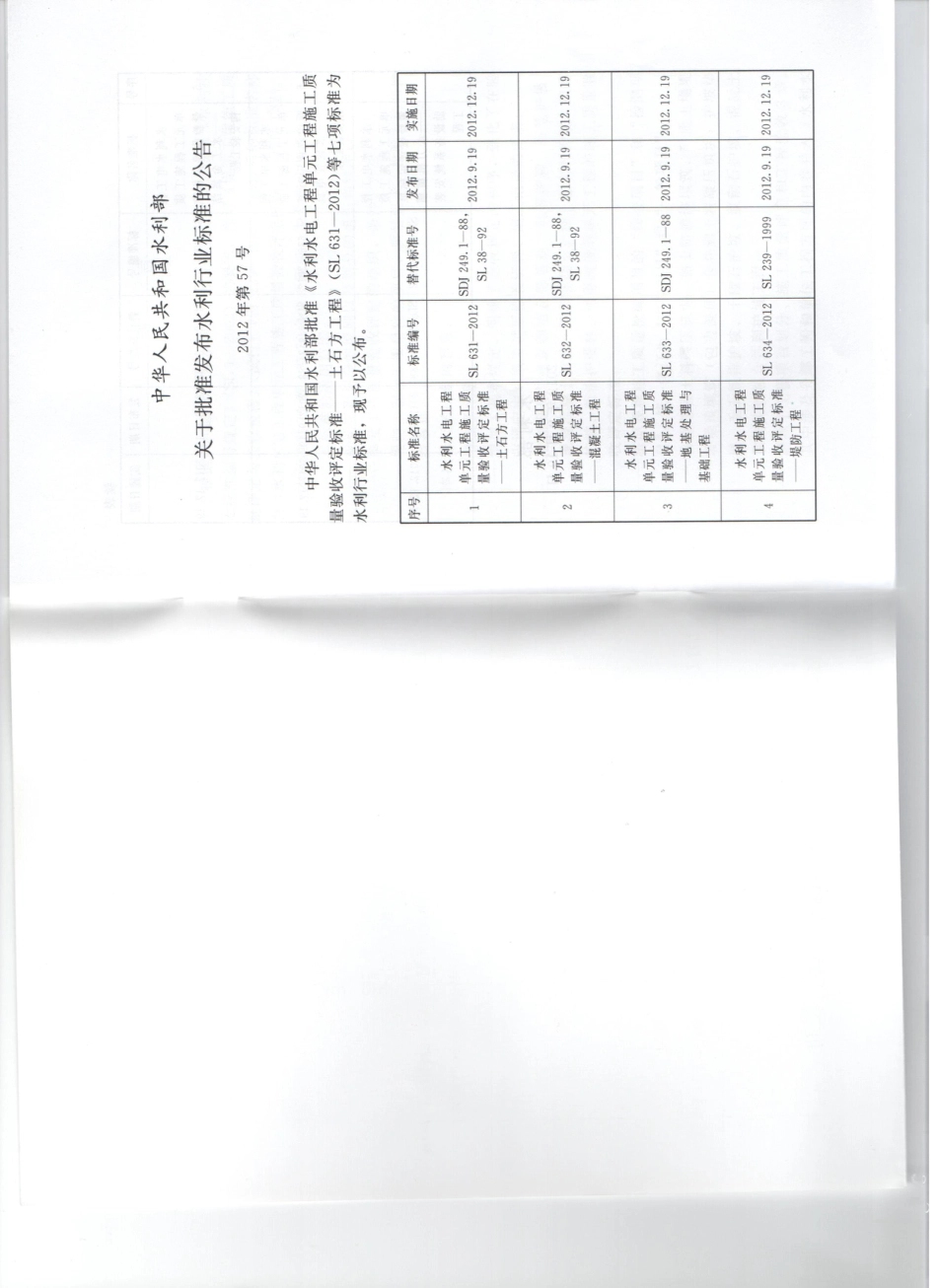 SL 634-2012水利水电工程单元工程质量验收评定标准-堤防工程.pdf_第2页