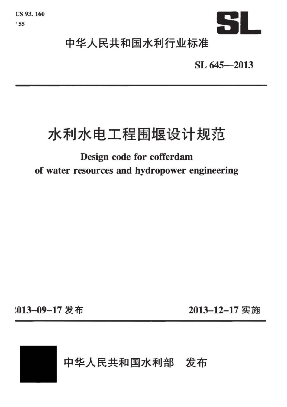 SL 645-2013 水利水电工程围堰设计规范.pdf_第1页