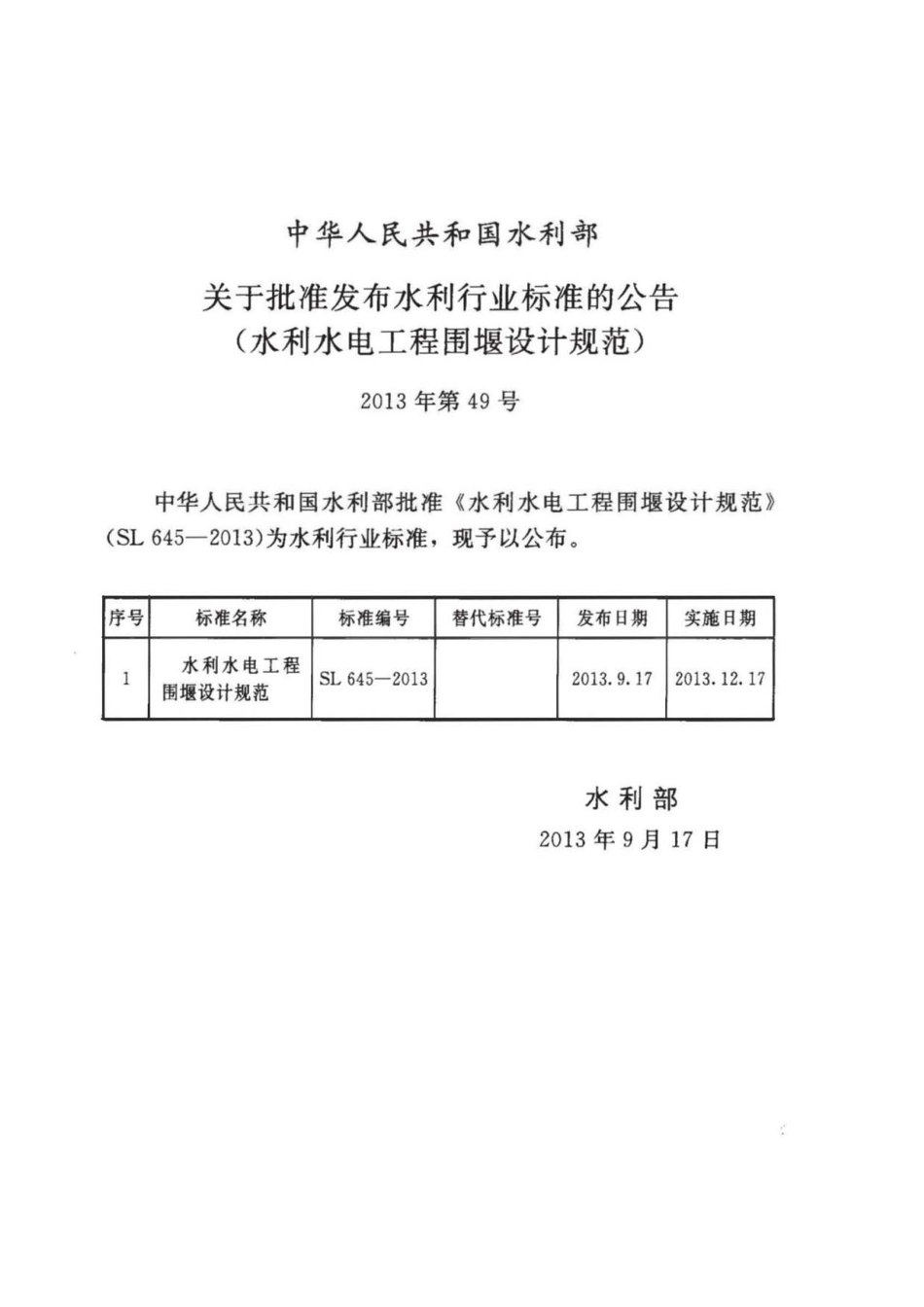 SL 645-2013 水利水电工程围堰设计规范.pdf_第2页