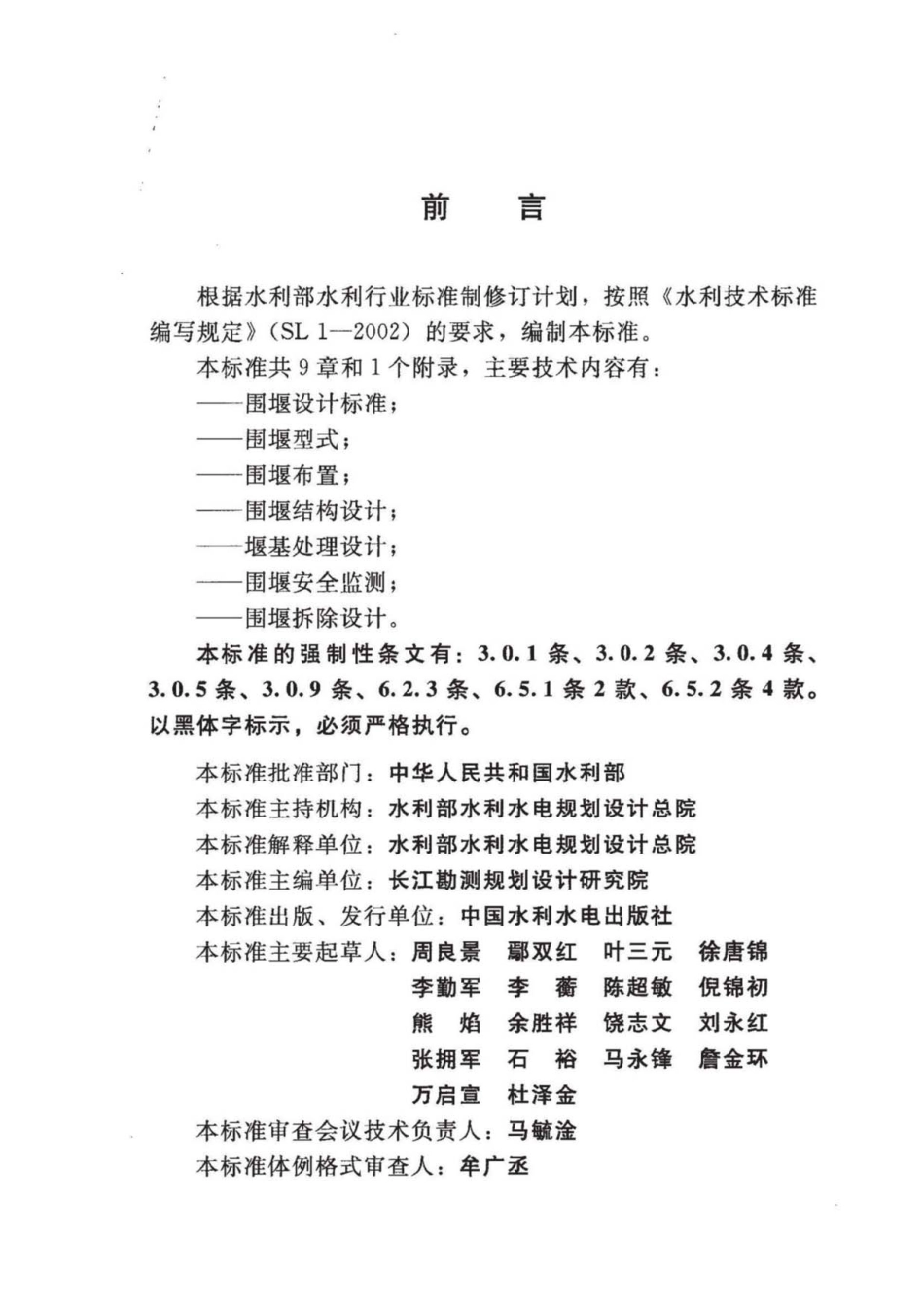 SL 645-2013 水利水电工程围堰设计规范.pdf_第3页