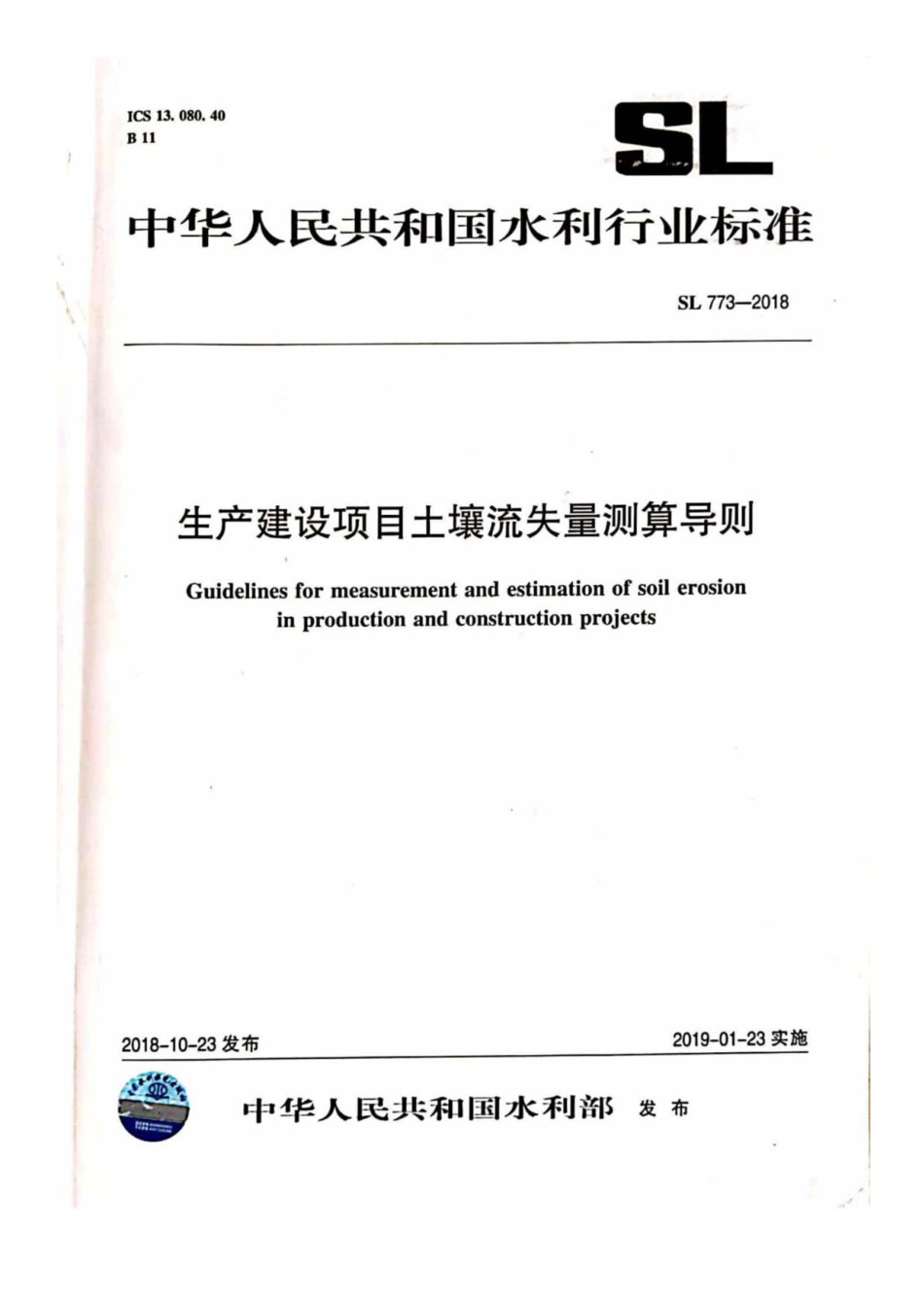 SL 773-2018 生产建设项目土壤流失量测算导则.pdf_第1页