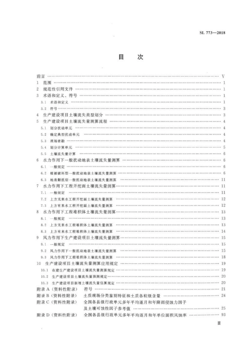 SL 773-2018 生产建设项目土壤流失量测算导则.pdf_第2页