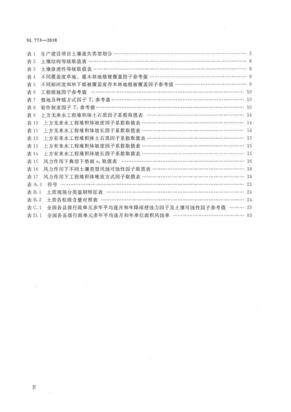 SL 773-2018 生产建设项目土壤流失量测算导则.pdf_第3页